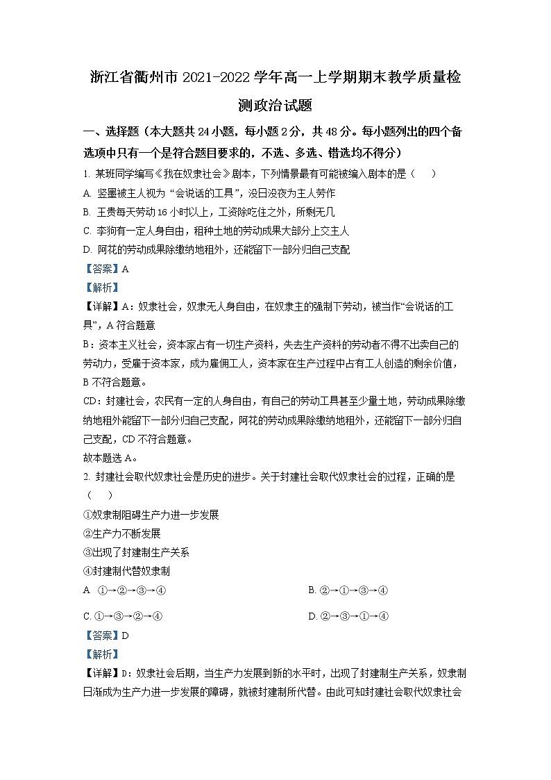 浙江省衢州市2021-2022学年高一政治上学期期末质量检测试题（Word版附解析）第1页