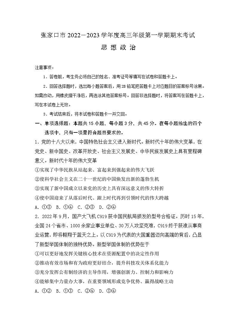河北省张家口市2022-2023学年高三上学期期末考试政治试题（Word版附解析）01