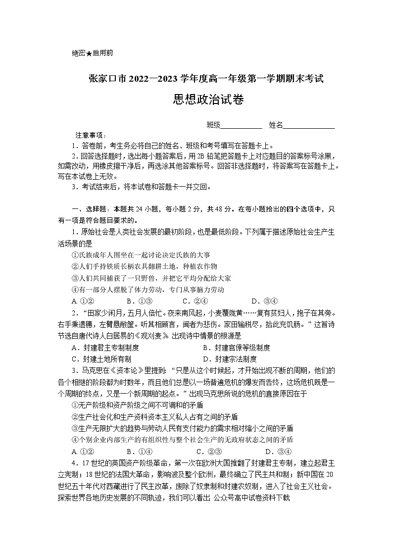 河北省张家口市2022-2023学年高一上学期期末考试政治试题（Word版附解析）01