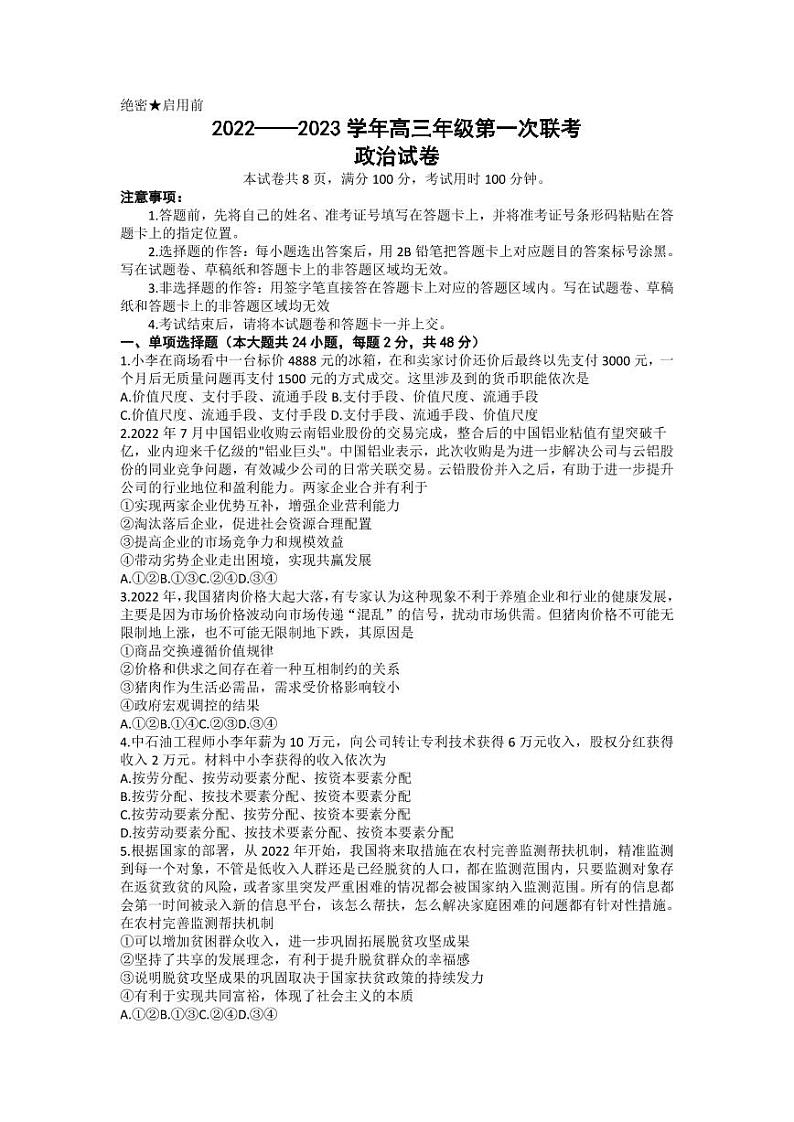 新疆维吾尔自治区慕华·优策2022-2023学年高三上学期第一次联考政治试题第1页