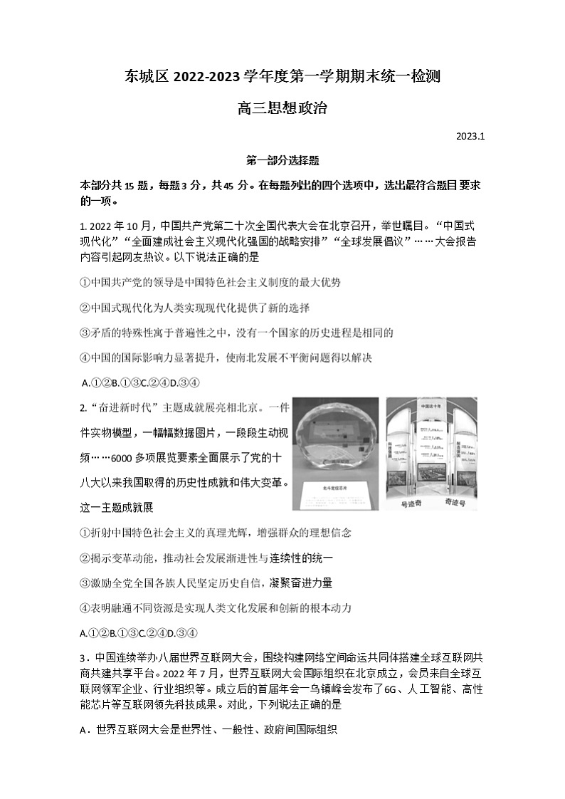 2023北京东城区高三上学期期末考试政治试题无答案01