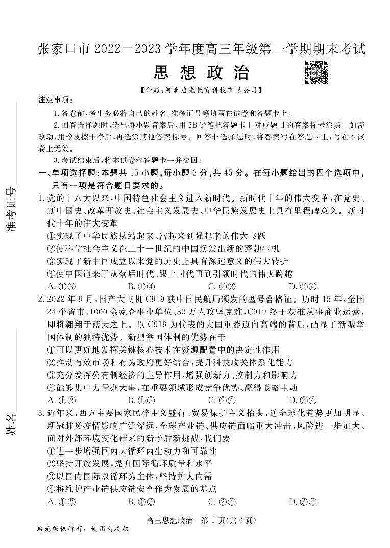 2023张家口高三上学期期末考试政治试题PDF版含答案01