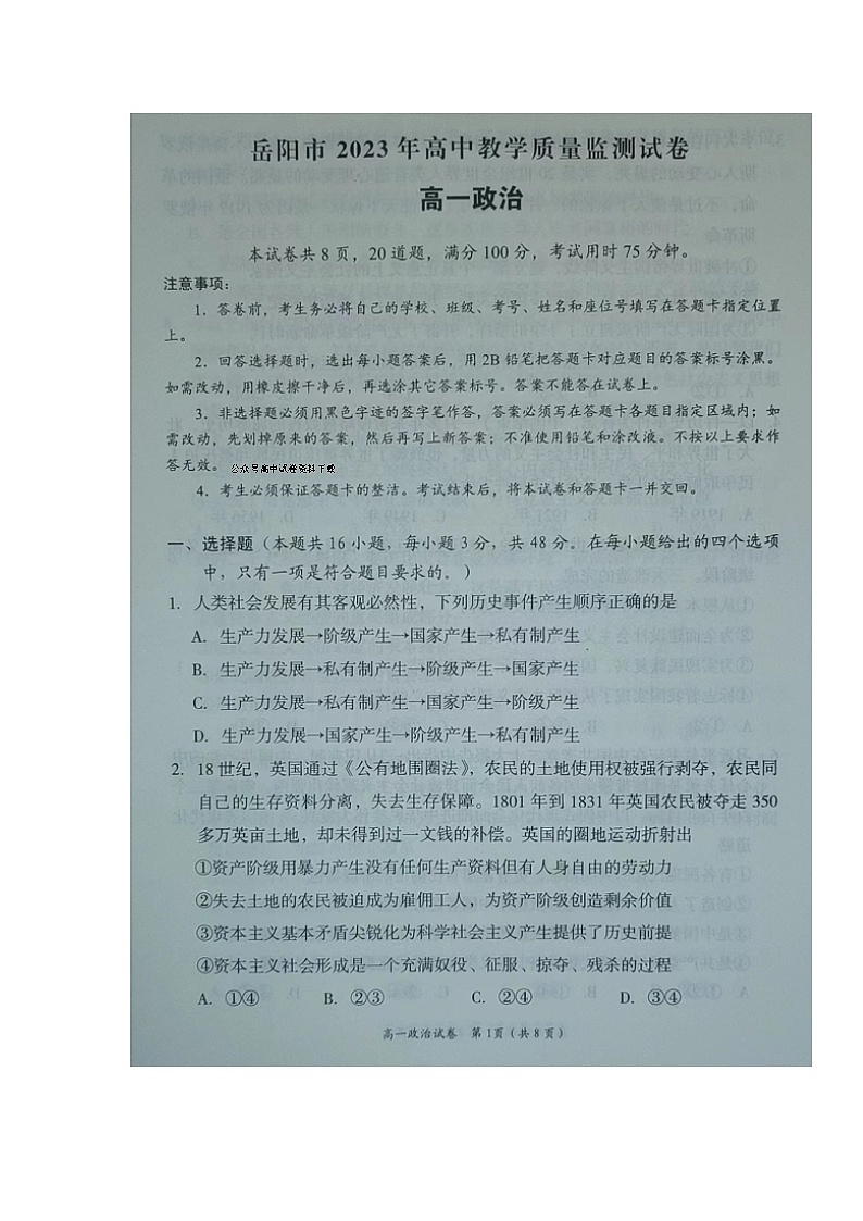 湖南省岳阳市2022-2023学年高一上学期期末质量教学监测政治试题第1页