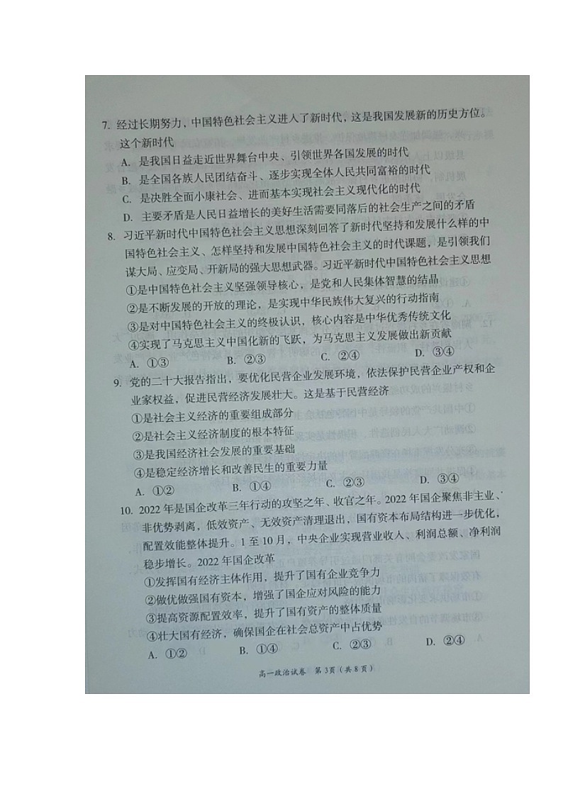湖南省岳阳市2022-2023学年高一上学期期末质量教学监测政治试题第3页
