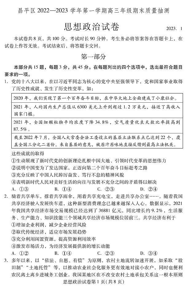 北京昌平区2022-2023学年高三期末政治试题及答案01