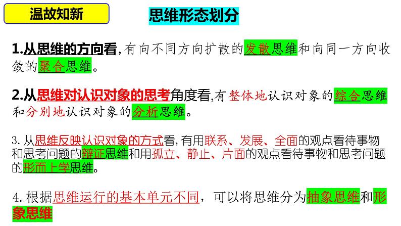 第十二课 创新思维要多路探索课件-2023届高考政治一轮复习统编版选择性必修三逻辑与思维05