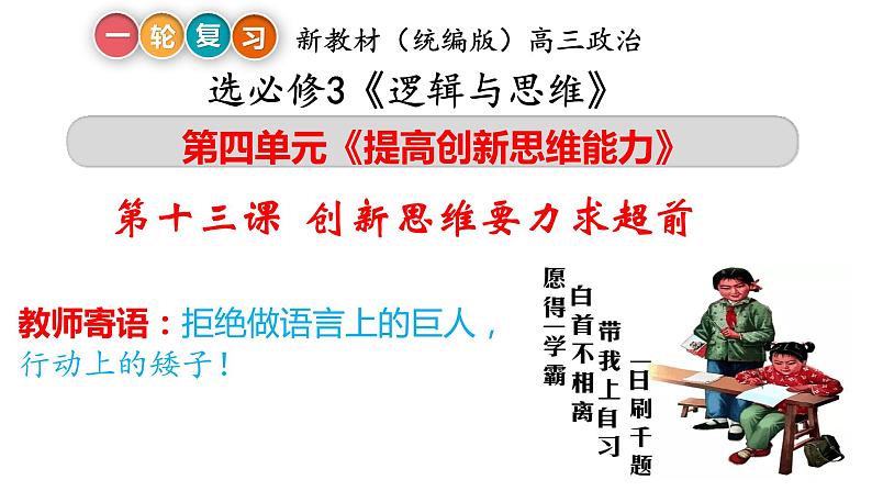 第十三课 创新思维要力求超前课件-2023届高考政治一轮复习统编版选择性必修三逻辑与思维第1页