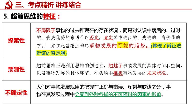 第十三课 创新思维要力求超前课件-2023届高考政治一轮复习统编版选择性必修三逻辑与思维第8页