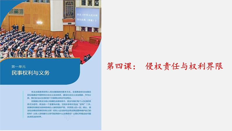 第四课 侵权责任与权利界限 课件-2023届高考政治一轮复习统编版选择性必修二法律与生活第2页