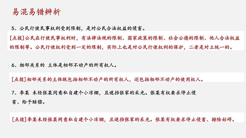 第四课 侵权责任与权利界限 课件-2023届高考政治一轮复习统编版选择性必修二法律与生活第6页