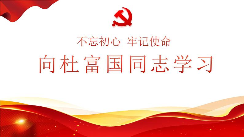 用哲学原理分析杜富国 课件-2023届高考政治一轮复习第1页