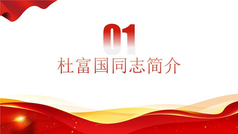 用哲学原理分析杜富国 课件-2023届高考政治一轮复习第4页