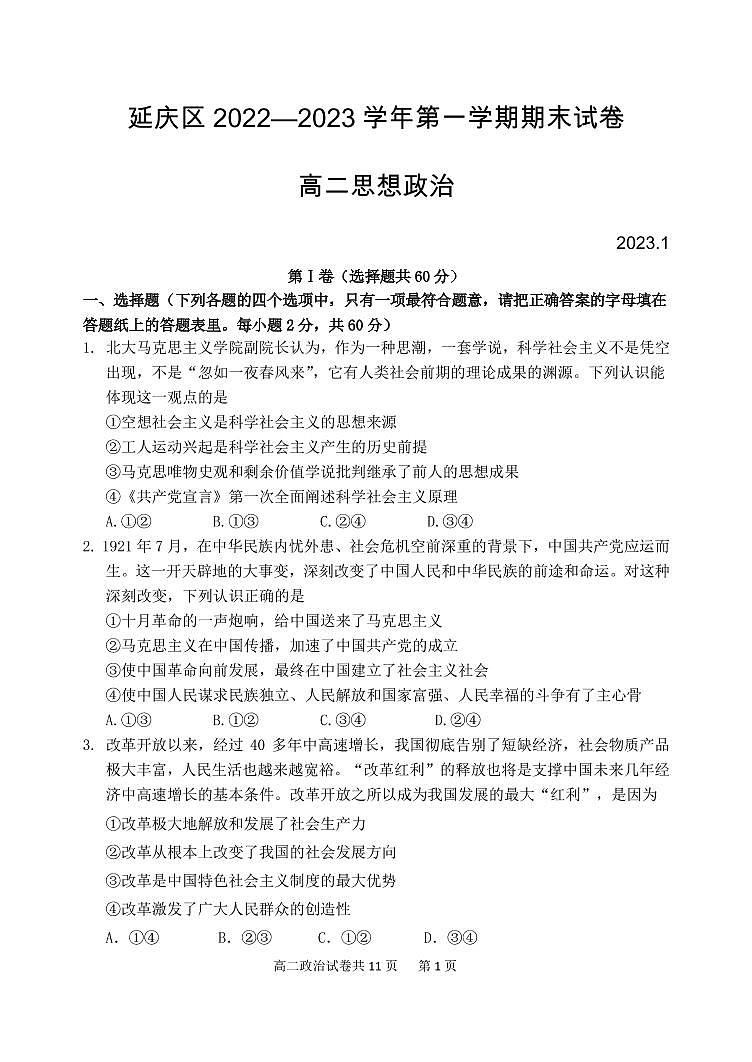 北京市延庆区 2022—2023 学年度高二第一学期期末政治试题及答案01