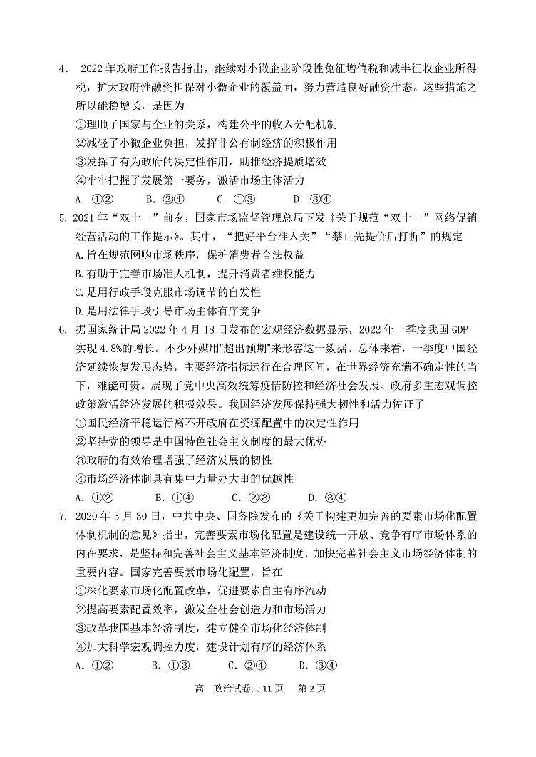 北京市延庆区 2022—2023 学年度高二第一学期期末政治试题及答案02