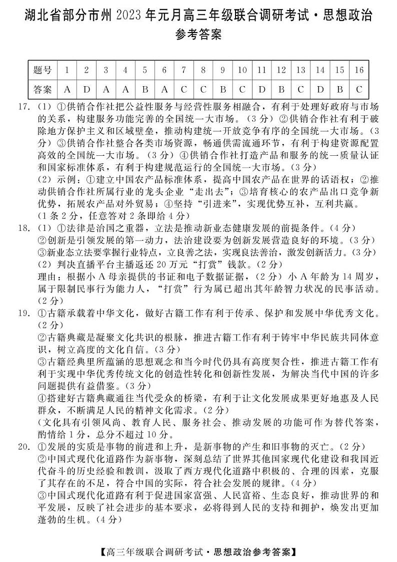 湖北省部分市州2022-2023学年高三元月联合调研考试政治答案第1页