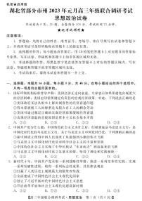 湖北省部分市州2022-2023学年高三元月联合调研考试政治试卷