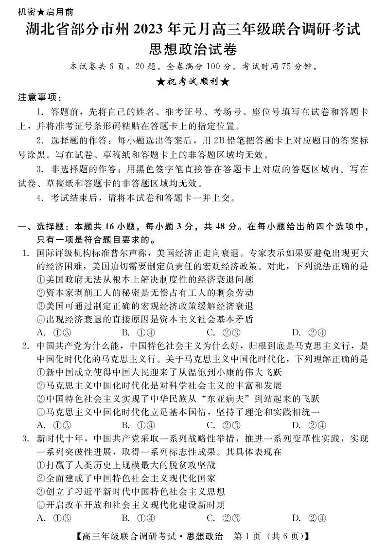 湖北省部分市州2022-2023学年高三元月联合调研考试政治试卷第1页