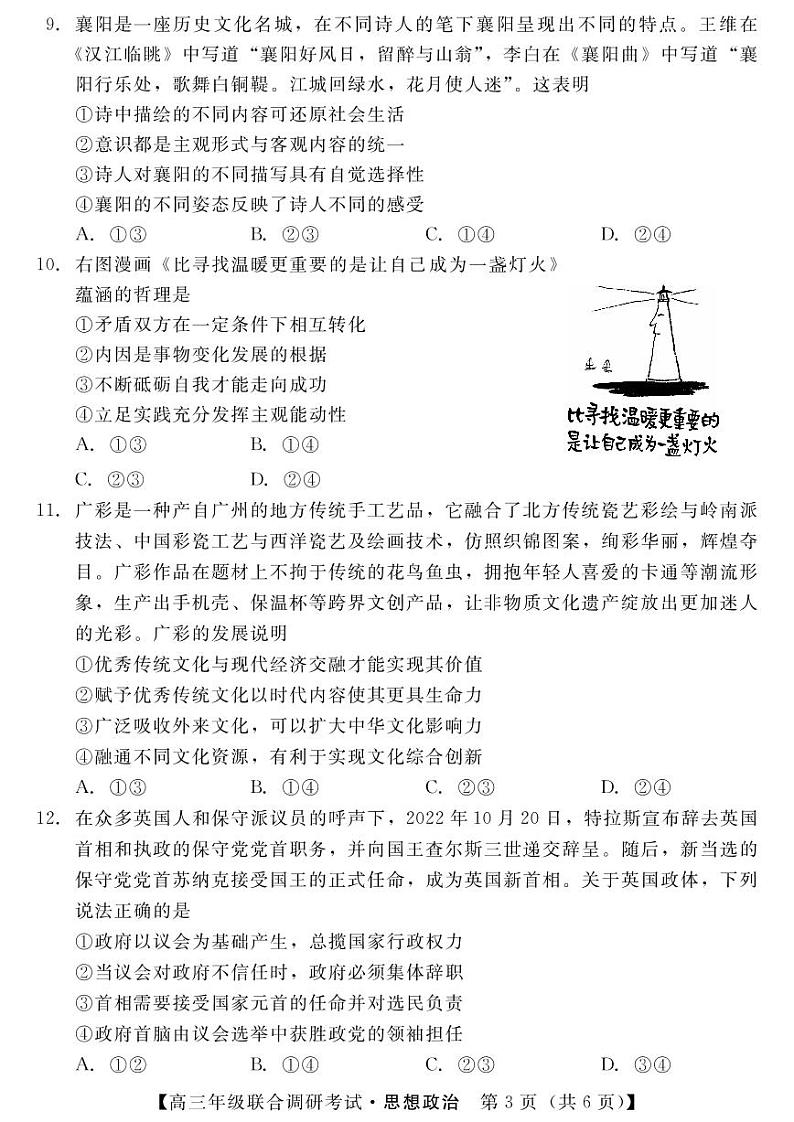 湖北省部分市州2022-2023学年高三元月联合调研考试政治试卷第3页