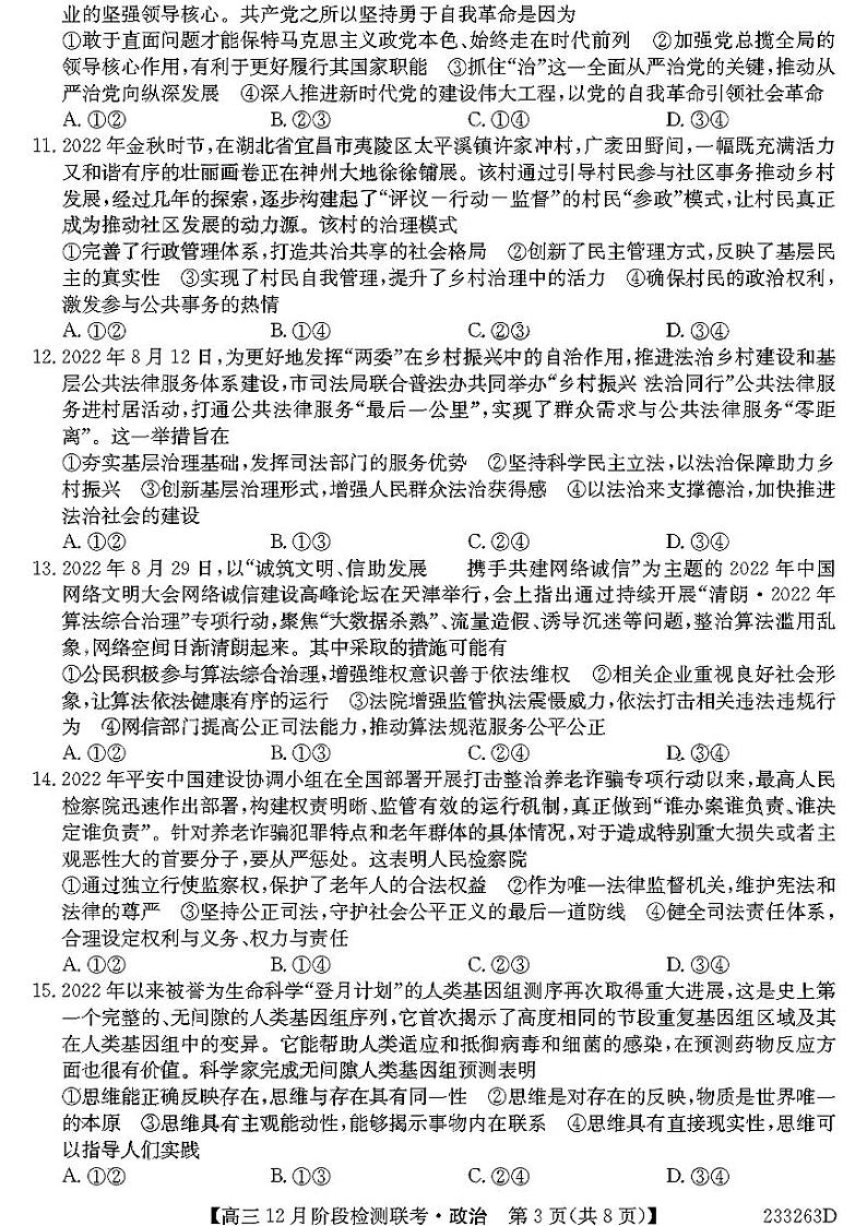 2023安徽耀正优高三12月阶段检测政治含答案03