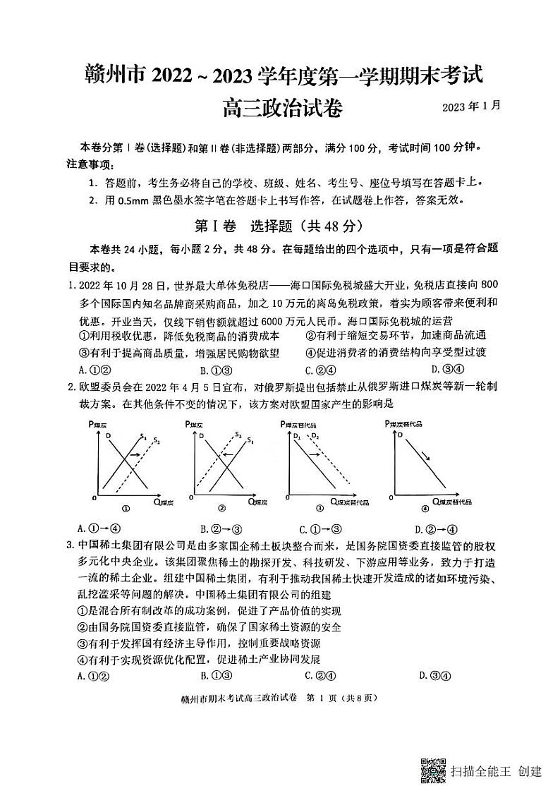 江西省赣州市2022-2023学年高三上学期期末考试政治试题第1页