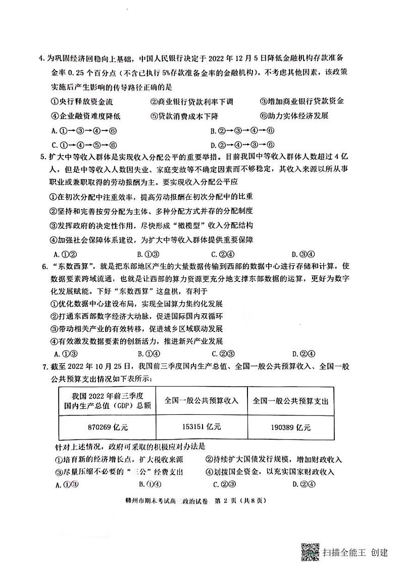 江西省赣州市2022-2023学年高三上学期期末考试政治试题第2页