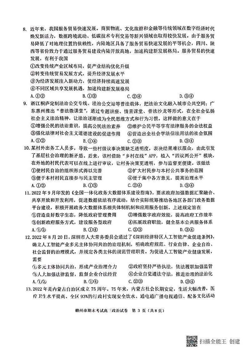 江西省赣州市2022-2023学年高三上学期期末考试政治试题第3页