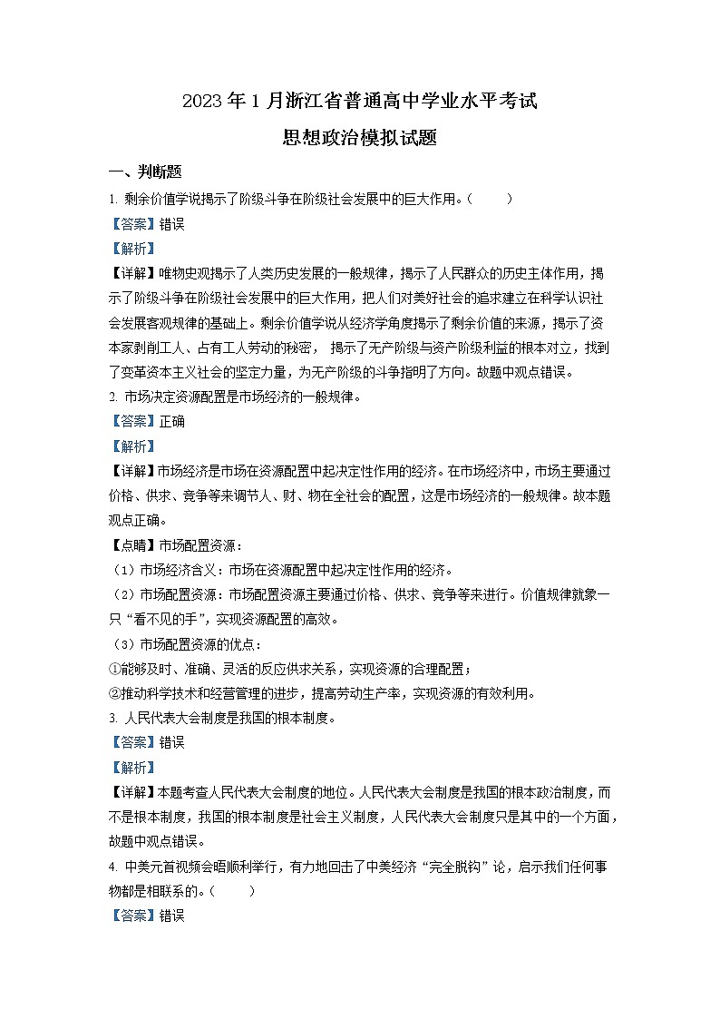 浙江省金华第一中学2022-2023学年高二政治上学期1月月考试题（Word版附解析）第1页