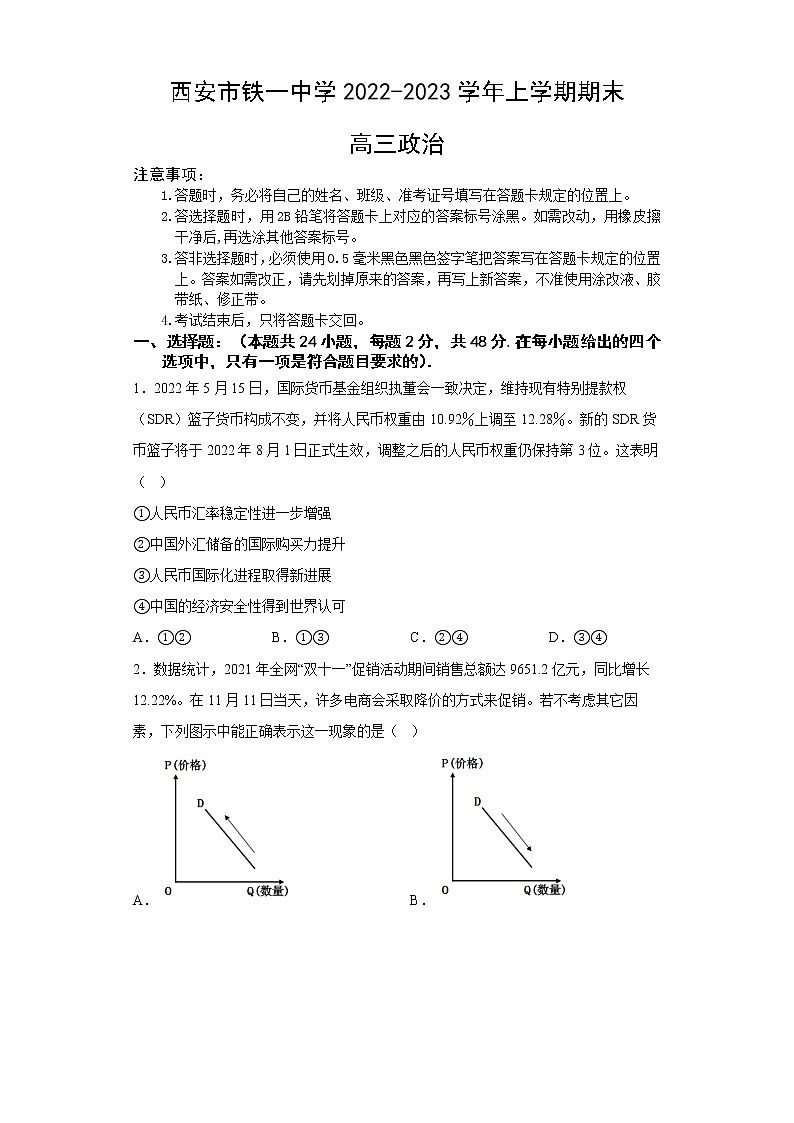 陕西省西安市铁一中学2022-2023学年高三政治上学期1月期末考试试题（Word版附答案）01