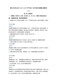 浙江省舟山市2022-2023学年高三政治上学期首考模拟试题（三）（Word版附解析）