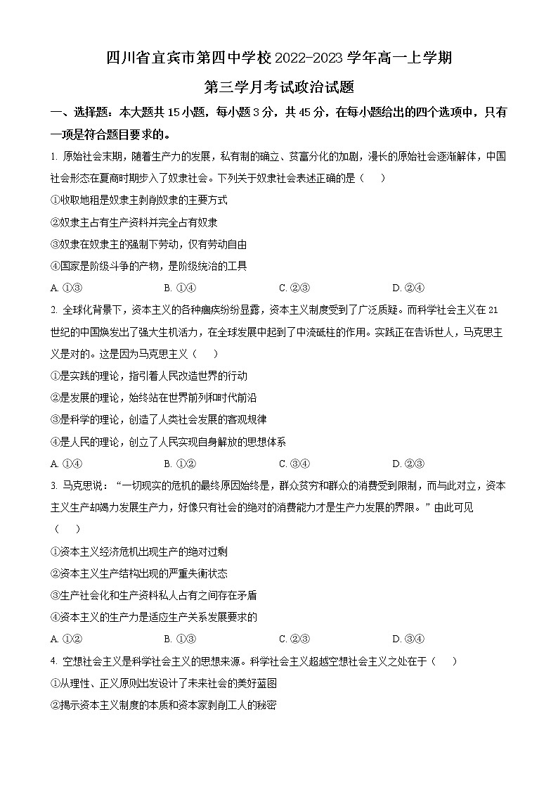 四川省宜宾市第四中学校2022-2023学年高一上学期第三学月考试政治试题无答案第1页