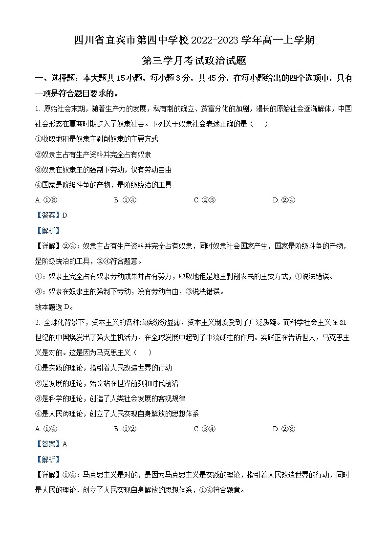 四川省宜宾市第四中学校2022-2023学年高一上学期第三学月考试政治试题含解析第1页