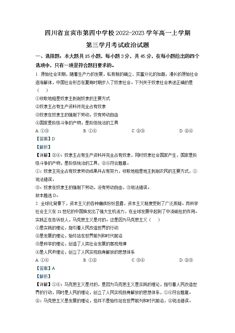 四川省宜宾市第四中学2022-2023学年高一政治上学期第三次月考试题（Word版附解析）01