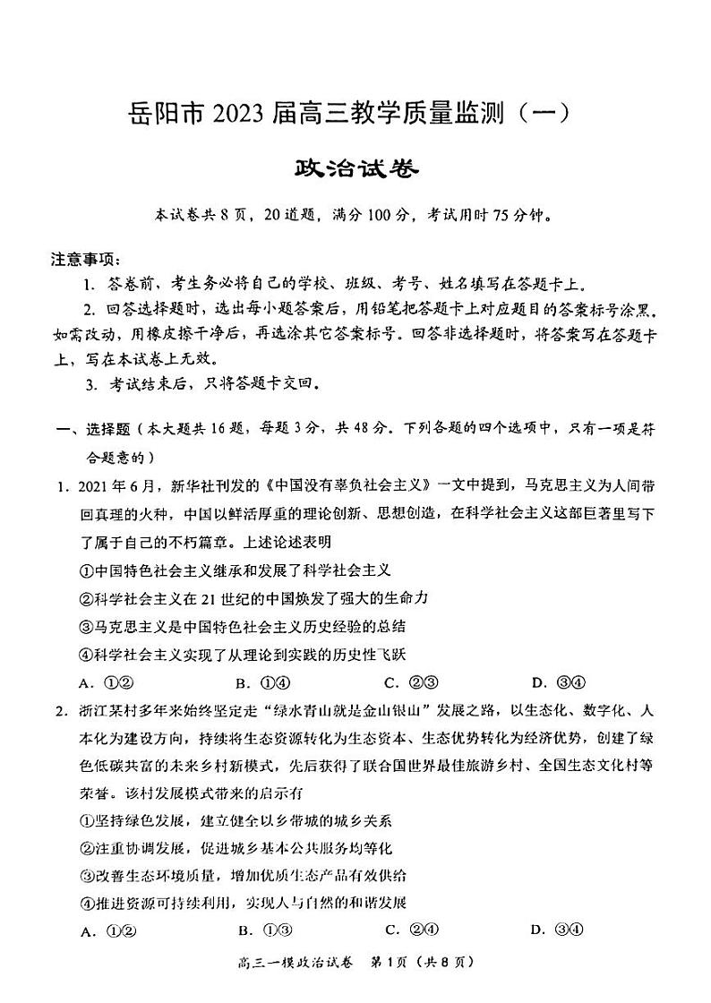 2023届湖南省岳阳市高三教学质量监测（一模）政治试题01