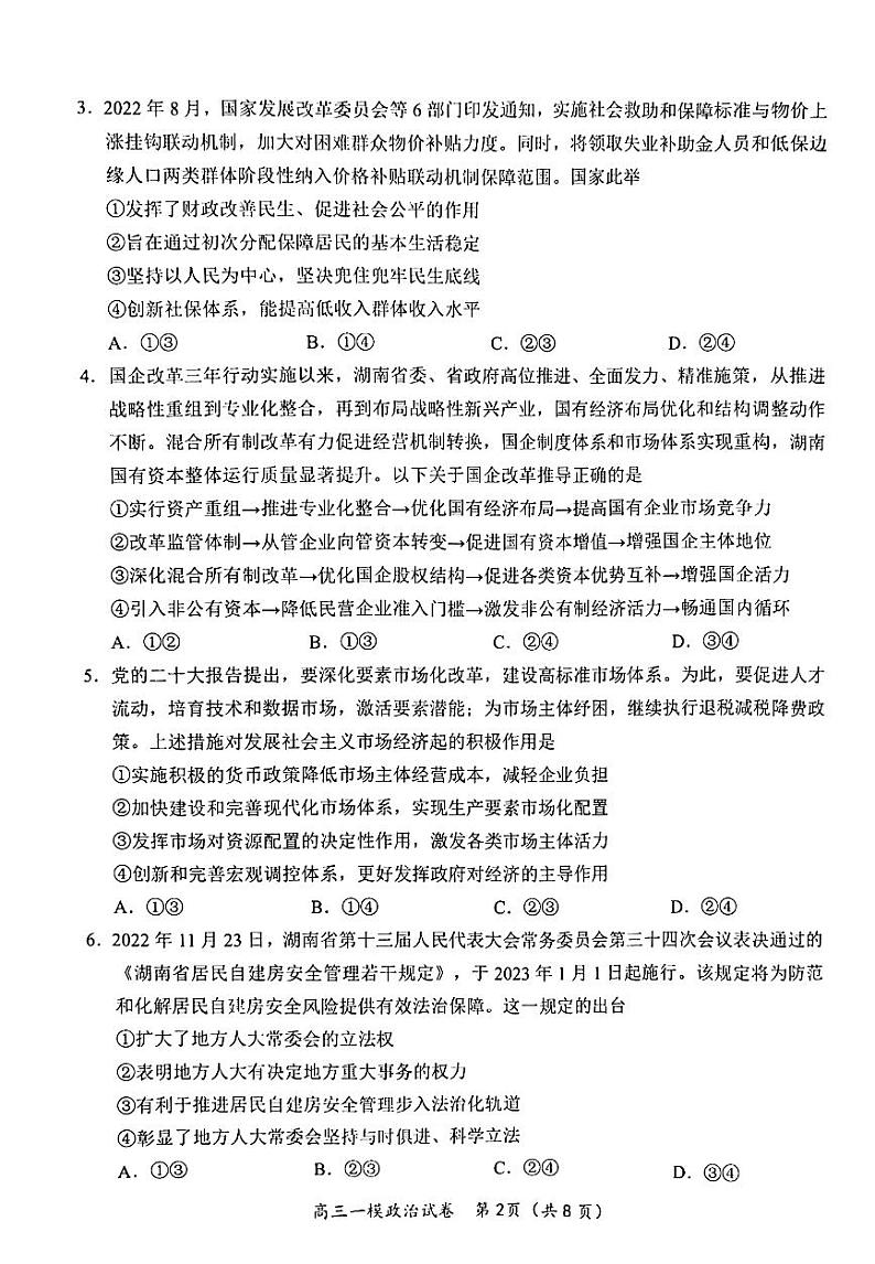 2023届湖南省岳阳市高三教学质量监测（一模）政治试题02