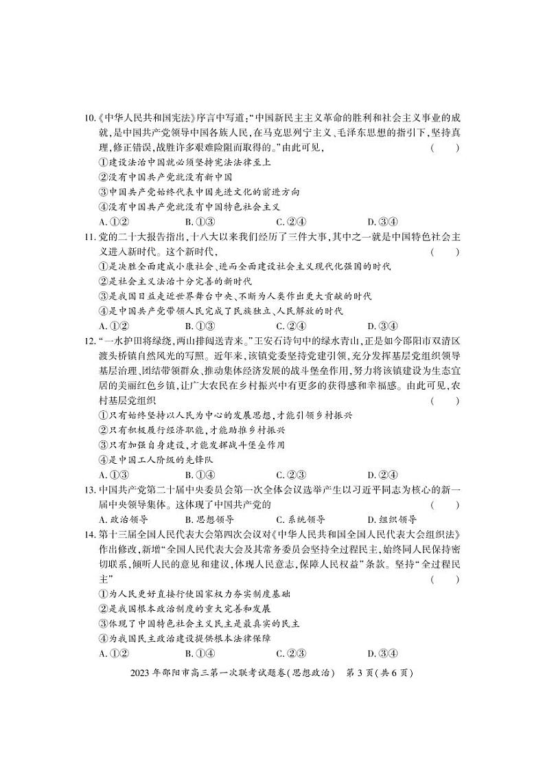 2023届湖南省邵阳市高三上学期高考第一次联考（一模）政治含答案 试卷03
