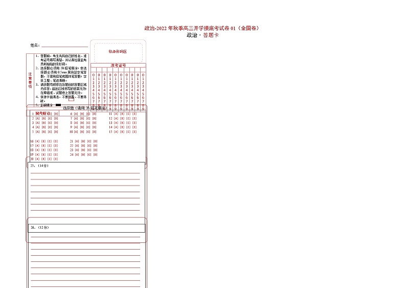 政治-2022年秋季高三开学摸底考试卷01（全国卷地区专用）（答题卡）第1页