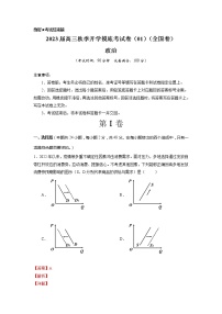 政治-2022年秋季高三开学摸底考试卷（全国卷地区专用）01