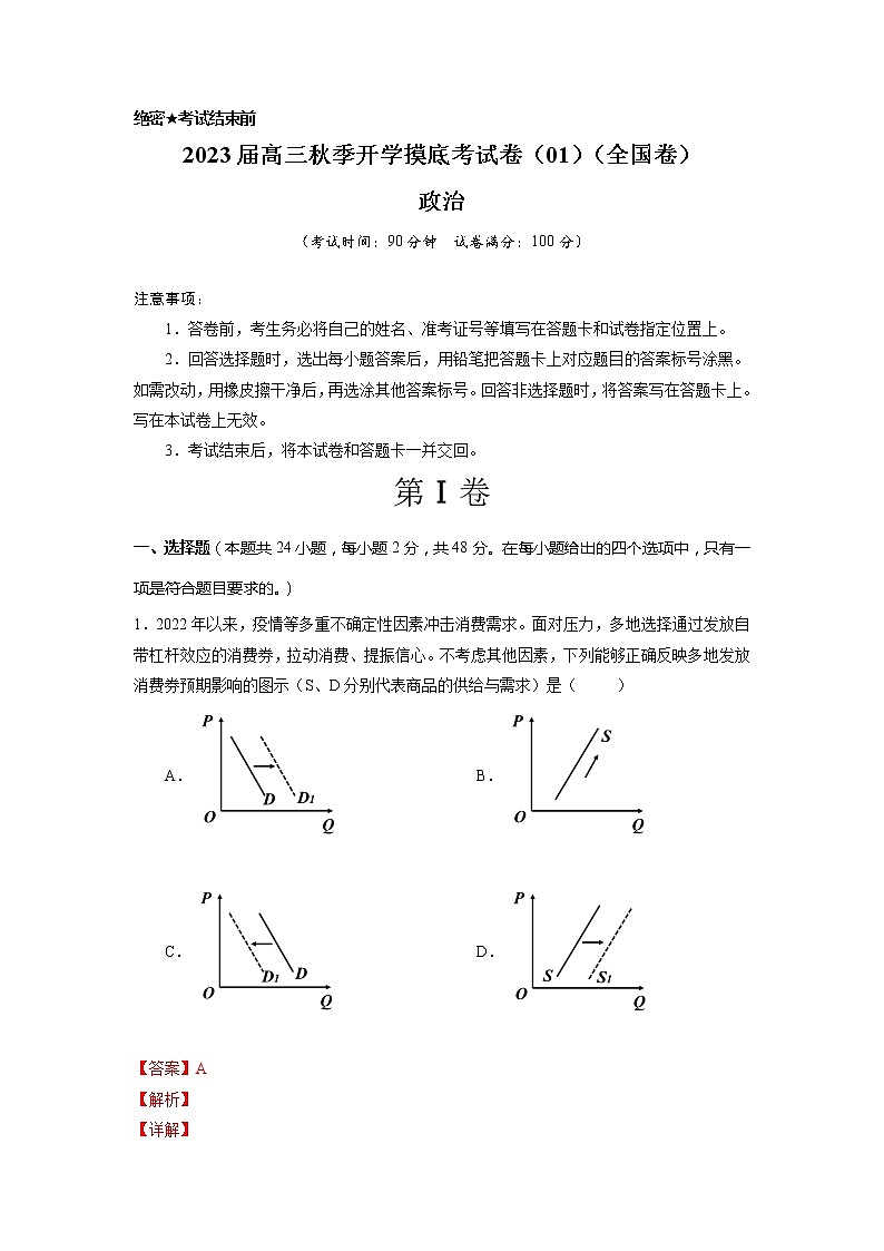政治-2022年秋季高三开学摸底考试卷01（全国卷地区专用）（解析版）第1页