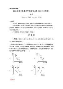 政治-2022年秋季高三开学摸底考试卷（全国卷地区专用）02