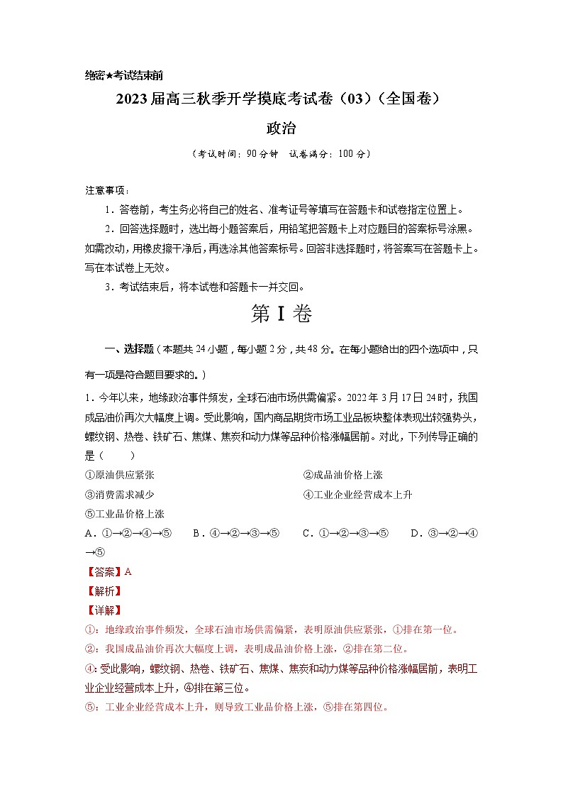 政治-2022年秋季高三开学摸底考试卷03（全国卷）（解析版）第1页