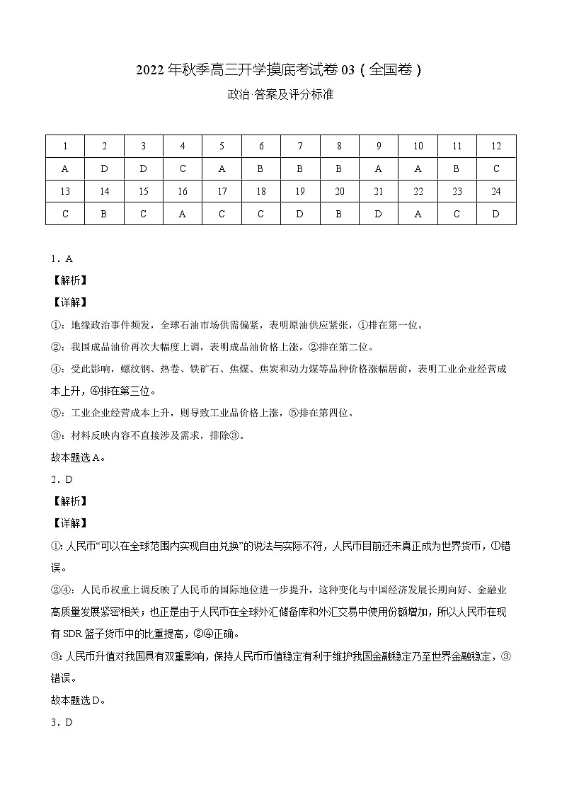 政治-2022年秋季高三开学摸底考试卷03（全国卷）（答案及评分标准）第1页