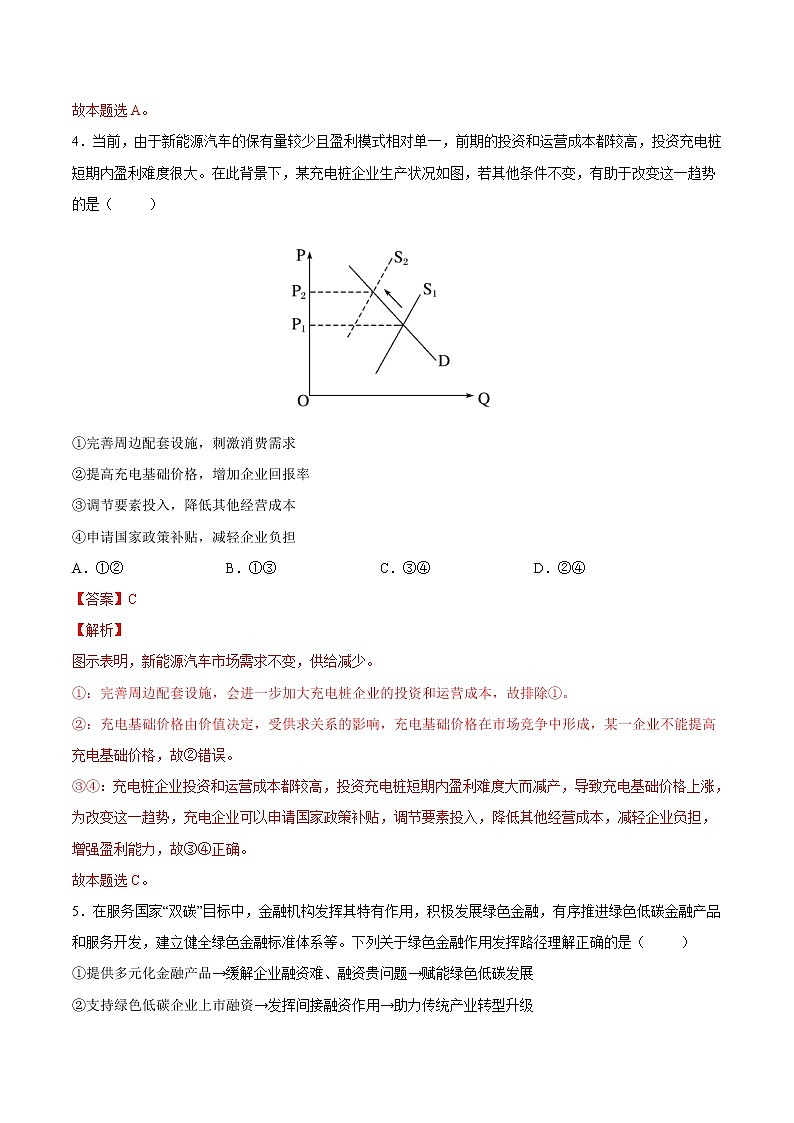 政治-2022年秋季高三开学摸底考试卷（山东卷）01（解析版）第3页