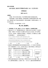 政治-2022年秋季高三开学摸底考试卷（江苏卷）01