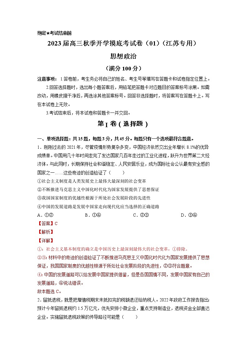 政治-2022年秋季高三开学摸底考试卷（江苏卷）0101