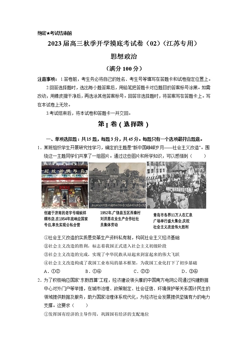 政治-2022年秋季高三开学摸底考试卷02（江苏专用）（原卷版） -第1页