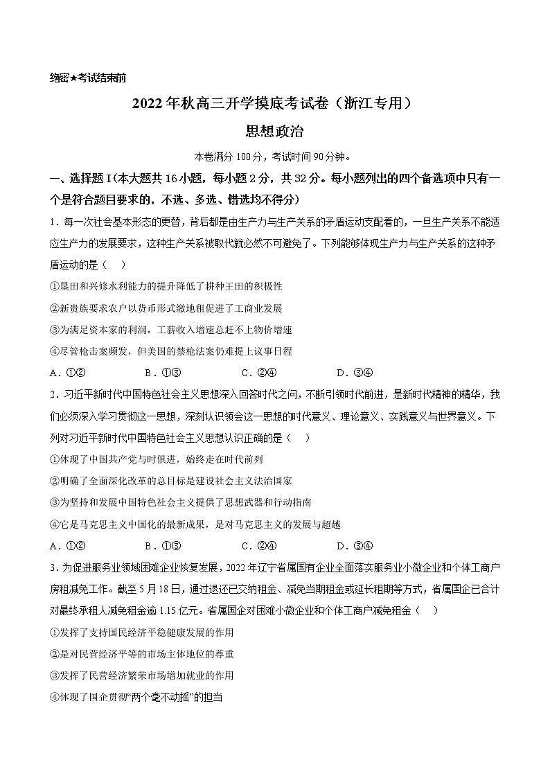 政治-2022年秋高三开学摸底考试卷02（浙江卷）(原卷版）第1页