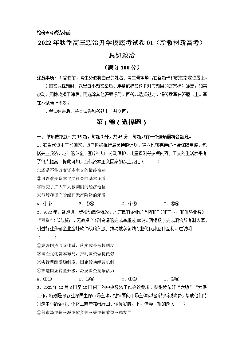 政治-2022年秋季高三政治开学摸底考试卷01（新教材新高考地区专用）（原卷版）第1页