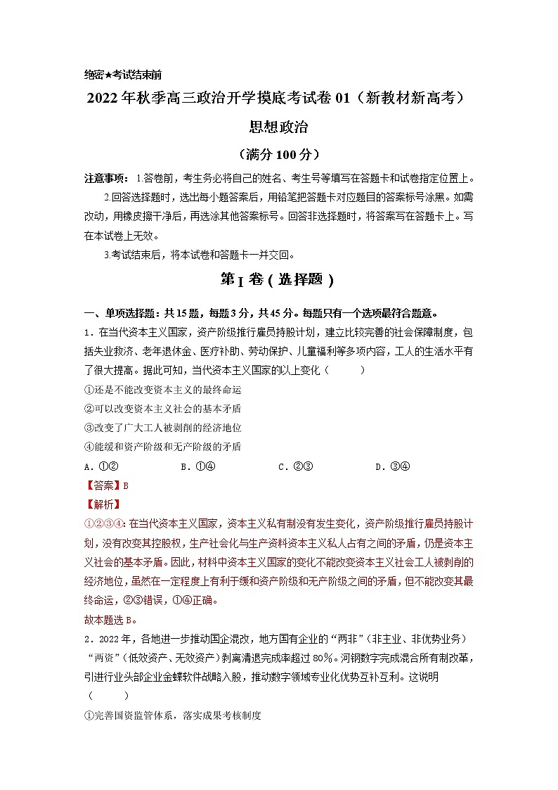 政治-2022年秋季高三政治开学摸底考试卷01（新教材新高考地区专用）（解析版）第1页