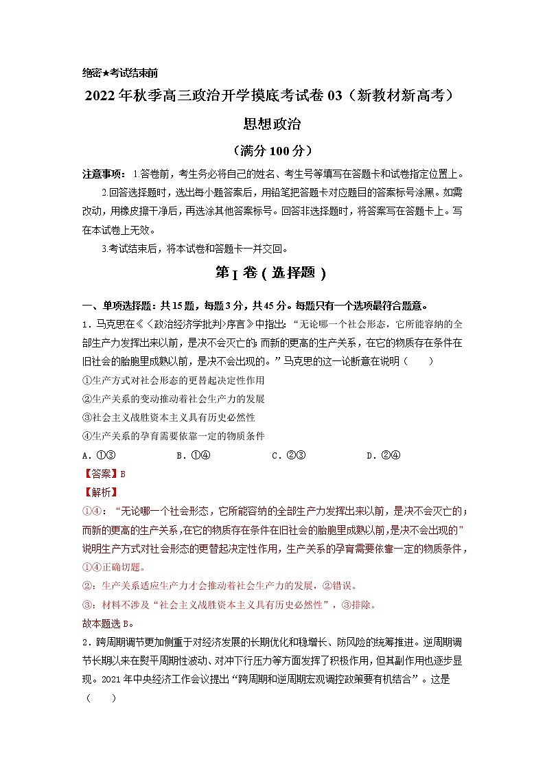 政治-2022年秋季高三政治开学摸底考试卷03（新高考地区专用）01