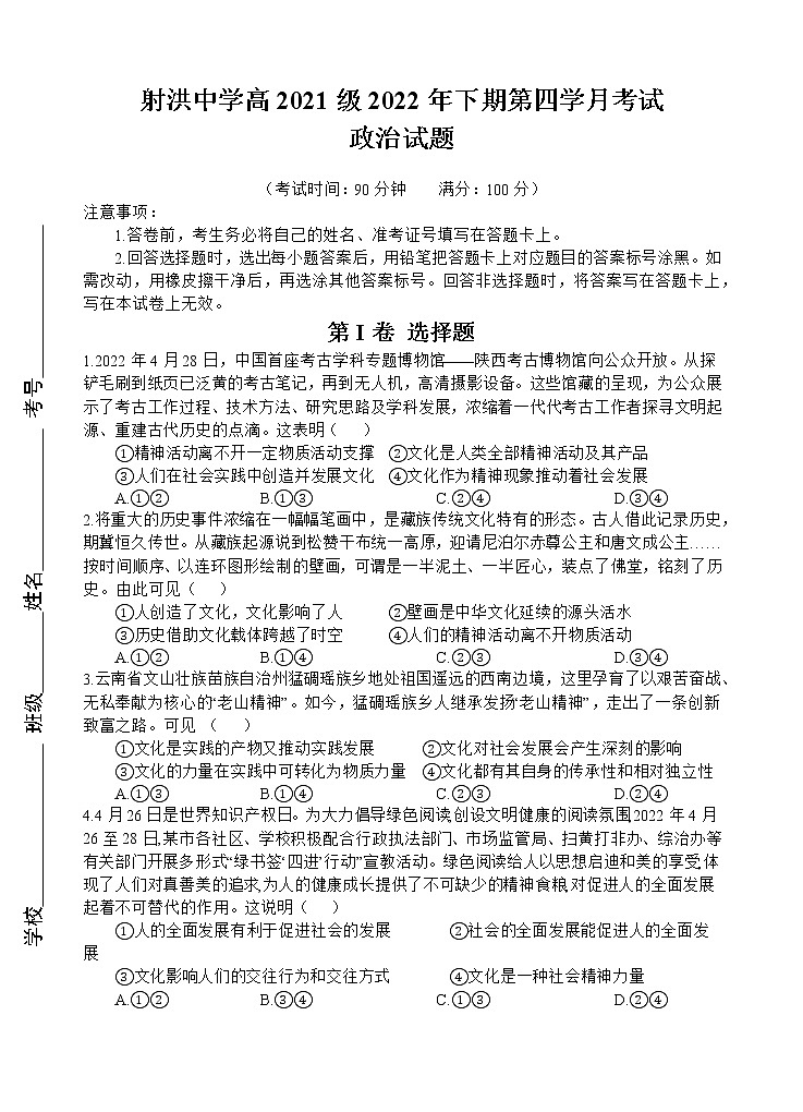 四川省射洪中学2022-2023学年高二政治上学期1月月考试题（Word版附答案）第1页